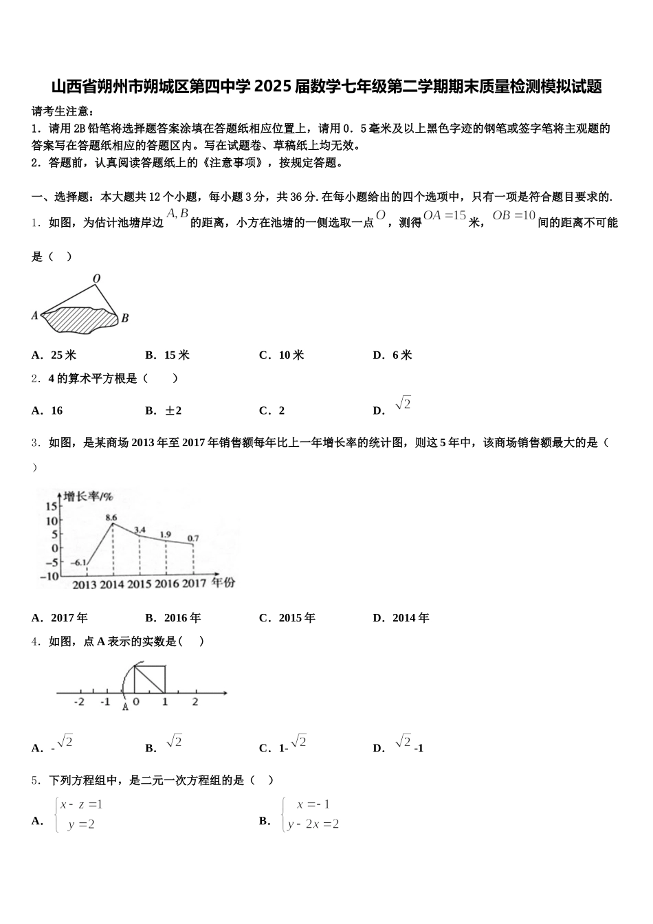 山西省朔州市朔城区第四中学2025届数学七年级第二学期期末质量检测模拟试题含解析_第1页