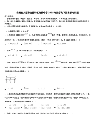 山西省太原市杏花岭区育英中学2025年数学七下期末联考试题含解析