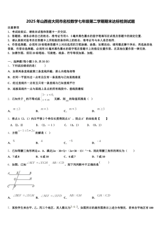 2025年山西省大同市名校数学七年级第二学期期末达标检测试题含解析