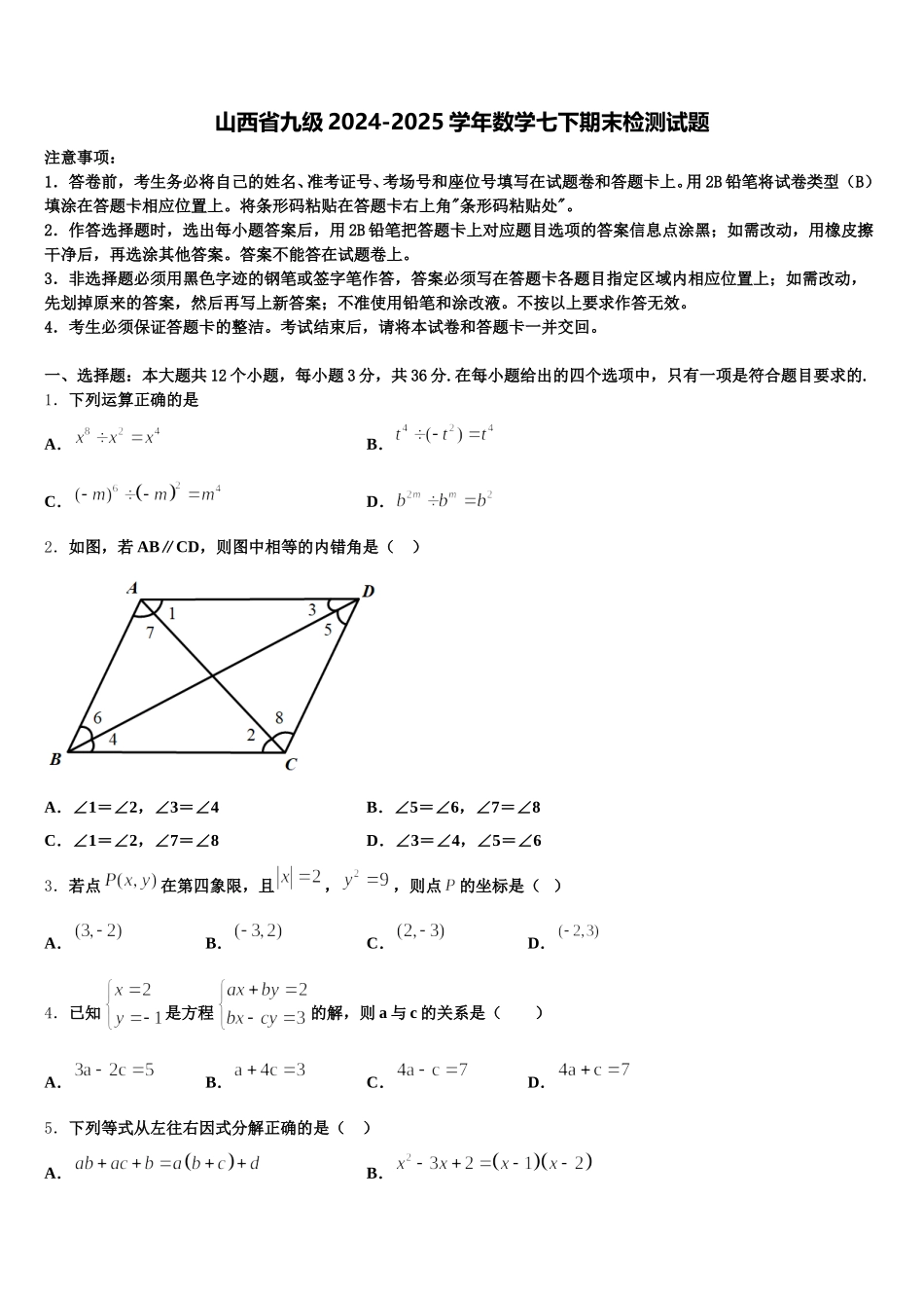 山西省九级2024-2025学年数学七下期末检测试题含解析_第1页