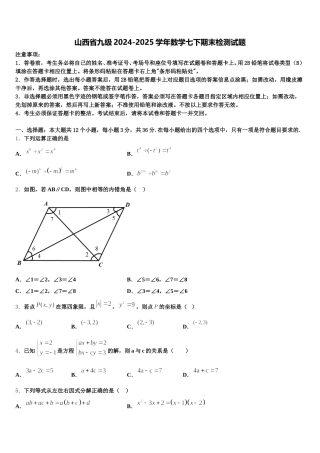 山西省九级2024-2025学年数学七下期末检测试题含解析