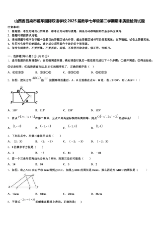 山西省吕梁市蕴华国际双语学校2025届数学七年级第二学期期末质量检测试题含解析