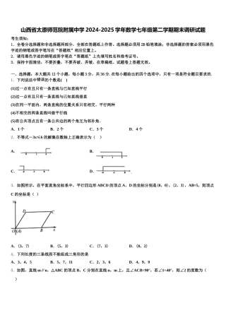 山西省太原师范院附属中学2024-2025学年数学七年级第二学期期末调研试题含解析
