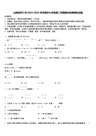 山西省怀仁市2024-2025学年数学七年级第二学期期末经典模拟试题含解析