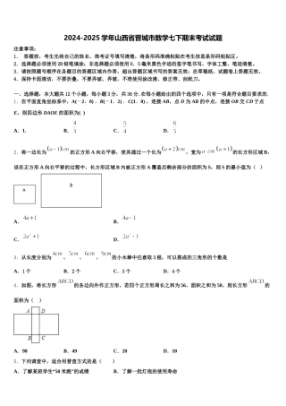 2024-2025学年山西省晋城市数学七下期末考试试题含解析