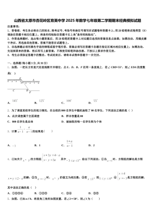 山西省太原市杏花岭区育英中学2025年数学七年级第二学期期末经典模拟试题含解析