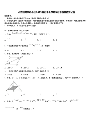 山西省阳泉市名校2025届数学七下期末教学质量检测试题含解析
