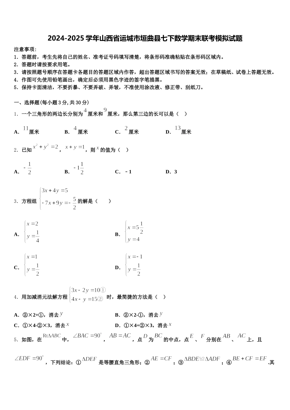 2024-2025学年山西省运城市垣曲县七下数学期末联考模拟试题含解析_第1页