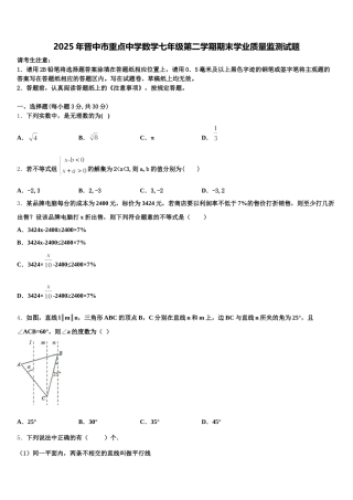 2025年晋中市重点中学数学七年级第二学期期末学业质量监测试题含解析