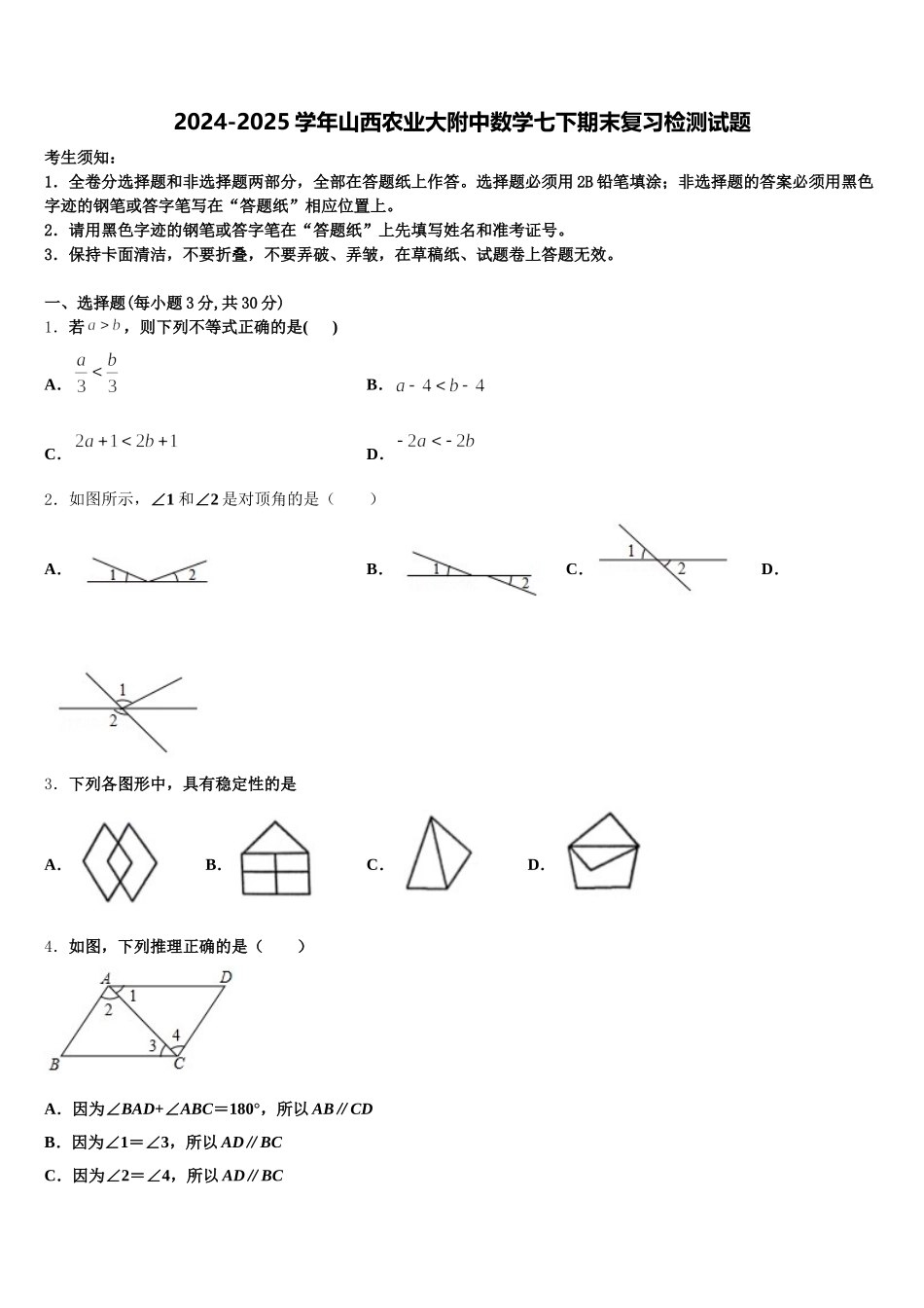 2024-2025学年山西农业大附中数学七下期末复习检测试题含解析_第1页