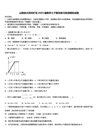 山西省大同市矿区2025届数学七下期末复习检测模拟试题含解析