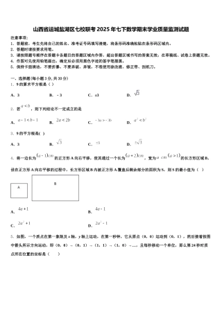 山西省运城盐湖区七校联考2025年七下数学期末学业质量监测试题含解析