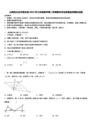 山西省长治市壶关县2025年七年级数学第二学期期末学业质量监测模拟试题含解析