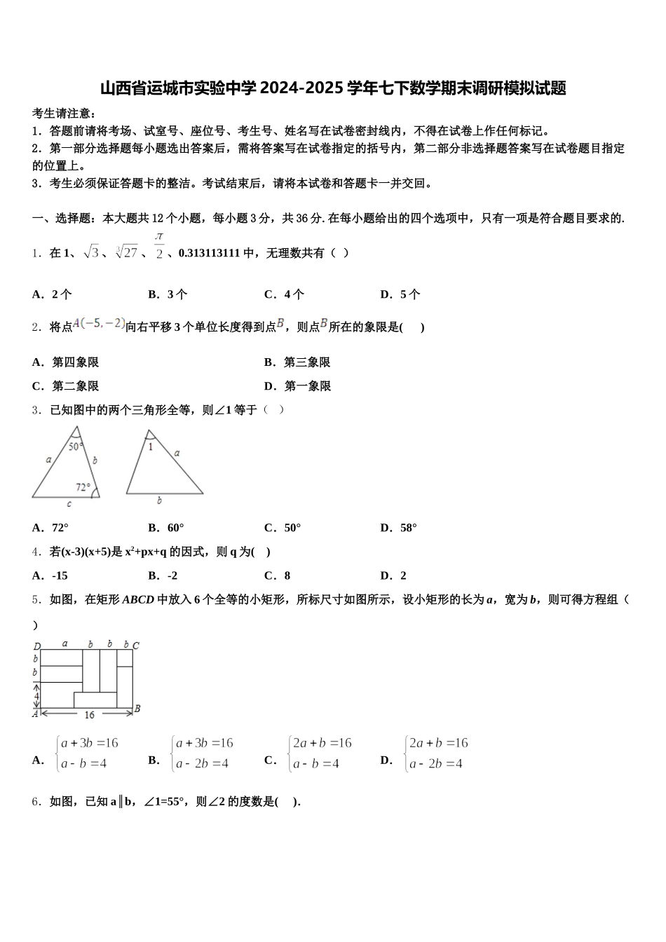 山西省运城市实验中学2024-2025学年七下数学期末调研模拟试题含解析_第1页
