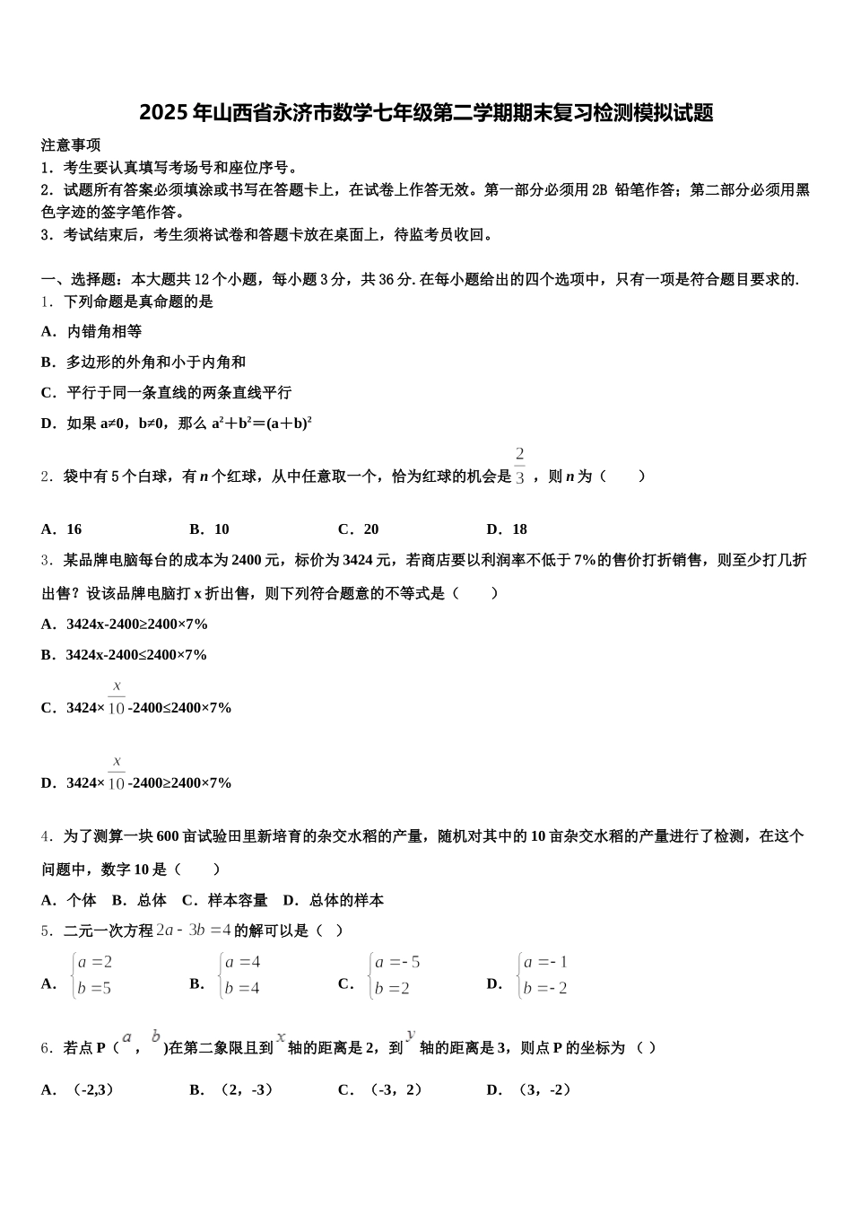 2025年山西省永济市数学七年级第二学期期末复习检测模拟试题含解析_第1页