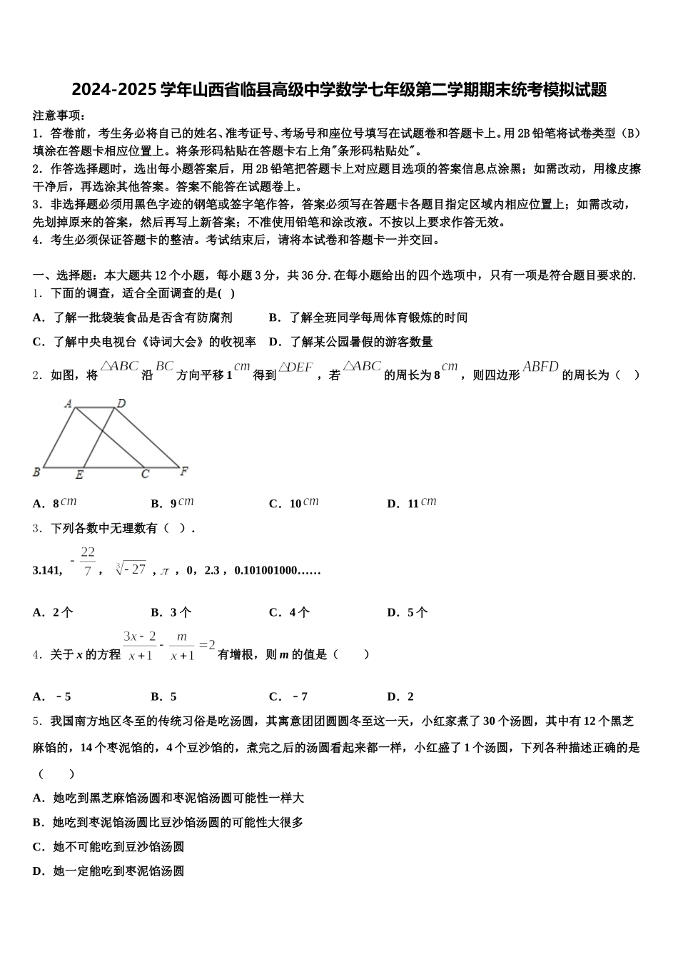 2024-2025学年山西省临县高级中学数学七年级第二学期期末统考模拟试题含解析_第1页