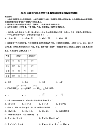 2025年朔州市重点中学七下数学期末质量跟踪监视试题含解析