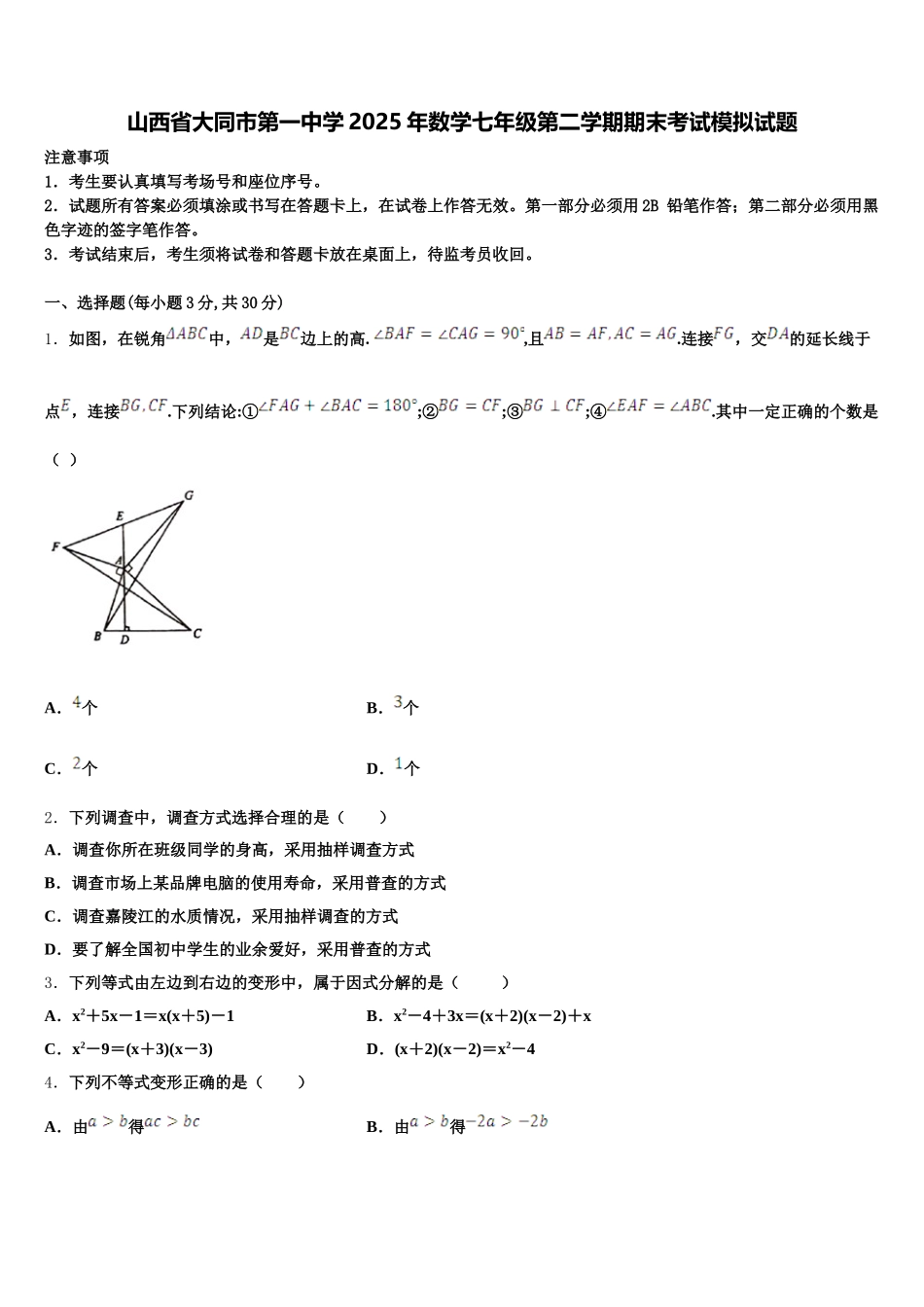 山西省大同市第一中学2025年数学七年级第二学期期末考试模拟试题含解析_第1页