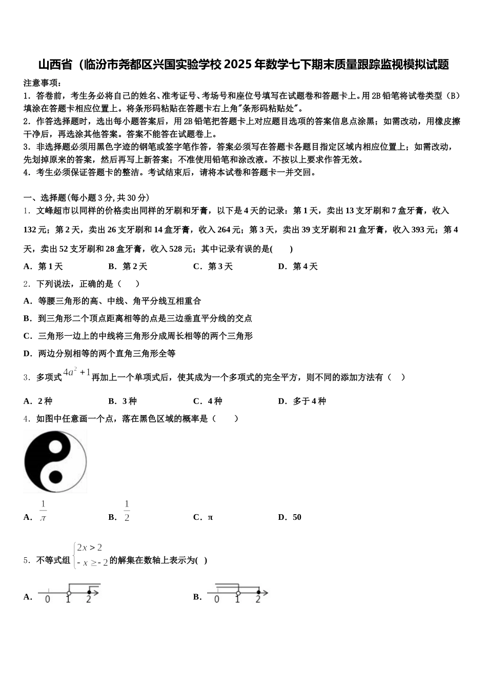 山西省（临汾市尧都区兴国实验学校2025年数学七下期末质量跟踪监视模拟试题含解析_第1页