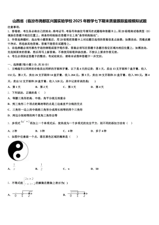 山西省（临汾市尧都区兴国实验学校2025年数学七下期末质量跟踪监视模拟试题含解析