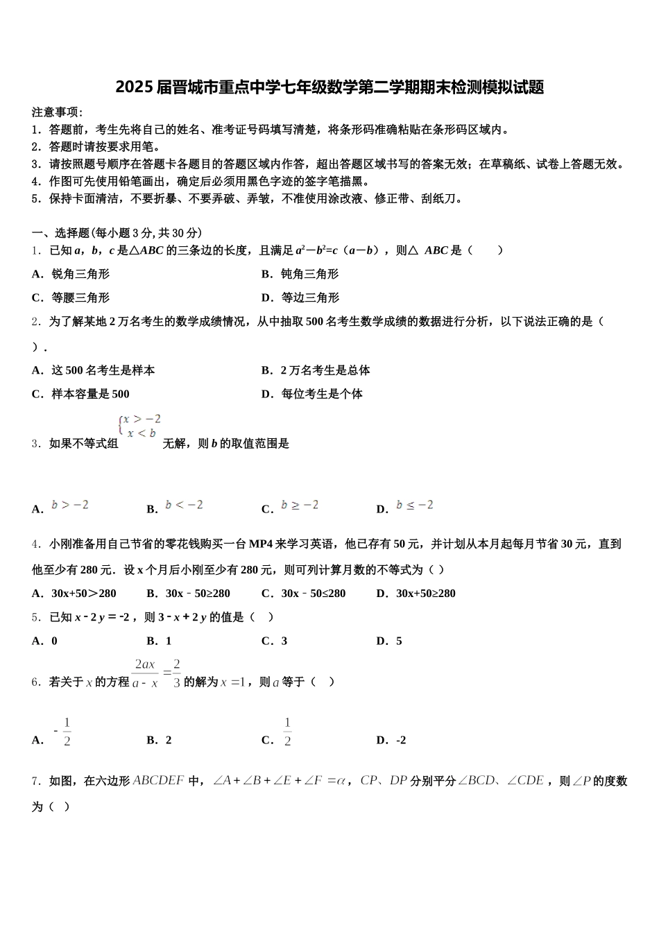 2025届晋城市重点中学七年级数学第二学期期末检测模拟试题含解析_第1页