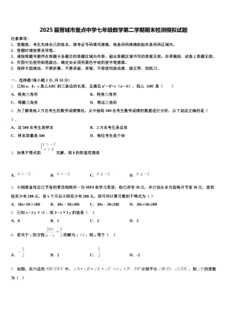 2025届晋城市重点中学七年级数学第二学期期末检测模拟试题含解析