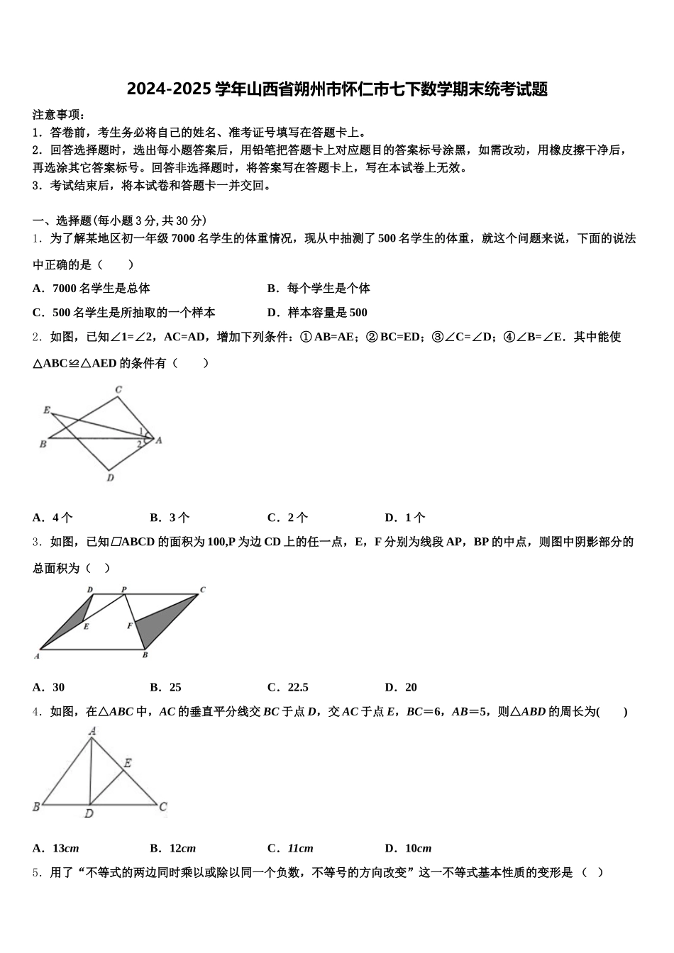 2024-2025学年山西省朔州市怀仁市七下数学期末统考试题含解析_第1页