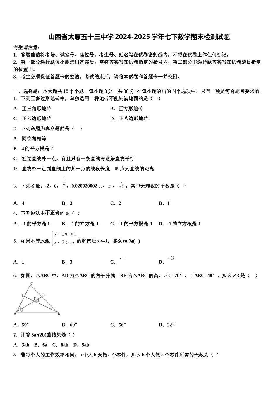 山西省太原五十三中学2024-2025学年七下数学期末检测试题含解析_第1页