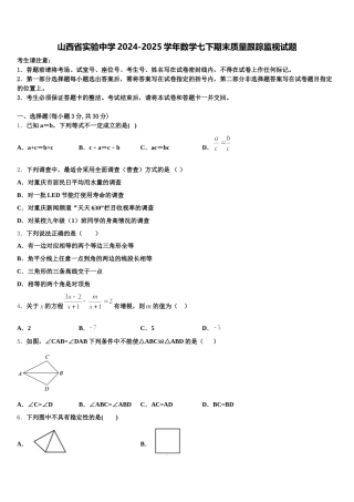 山西省实验中学2024-2025学年数学七下期末质量跟踪监视试题含解析