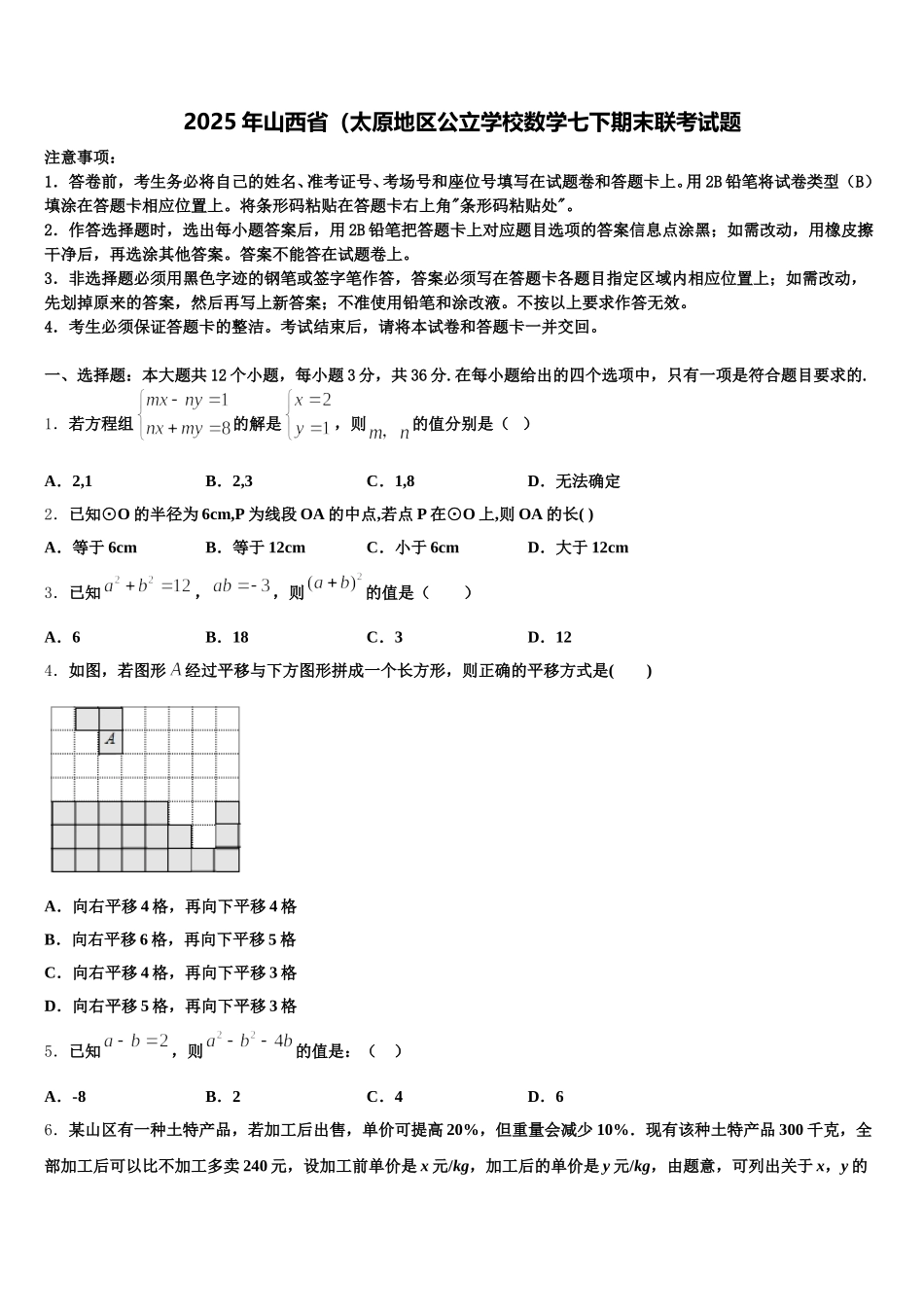 2025年山西省（太原地区公立学校数学七下期末联考试题含解析_第1页