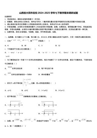 山西省大同市名校2024-2025学年七下数学期末调研试题含解析
