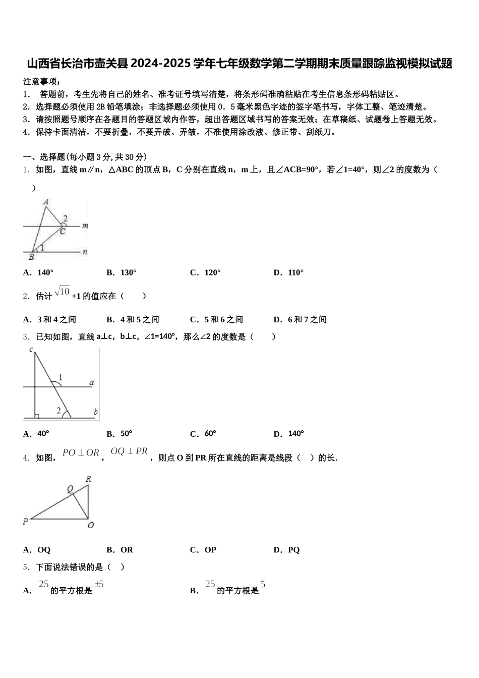山西省长治市壶关县2024-2025学年七年级数学第二学期期末质量跟踪监视模拟试题含解析_第1页