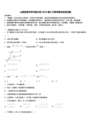 山西省晋中学市榆次区2025届七下数学期末检测试题含解析