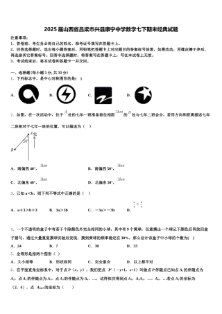 2025届山西省吕梁市兴县康宁中学数学七下期末经典试题含解析