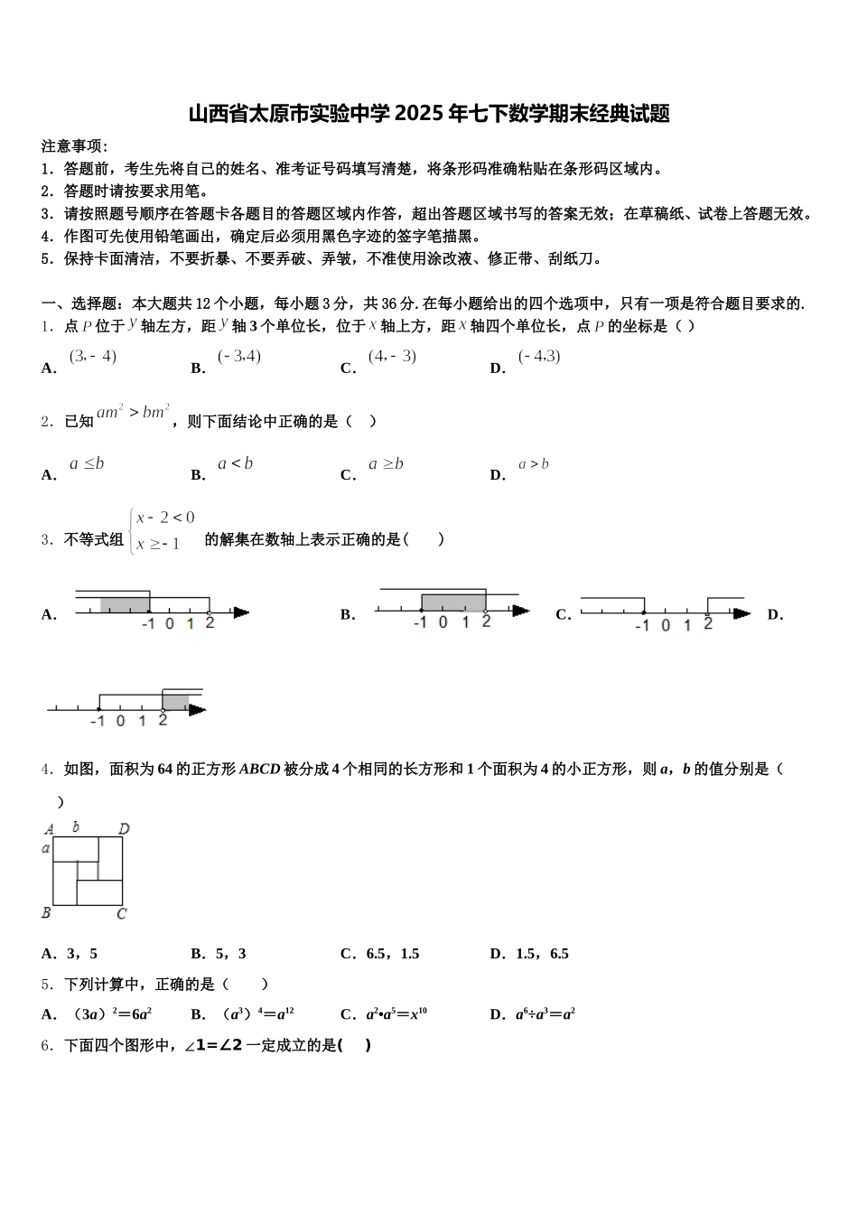 山西省太原市实验中学2025年七下数学期末经典试题含解析_第1页
