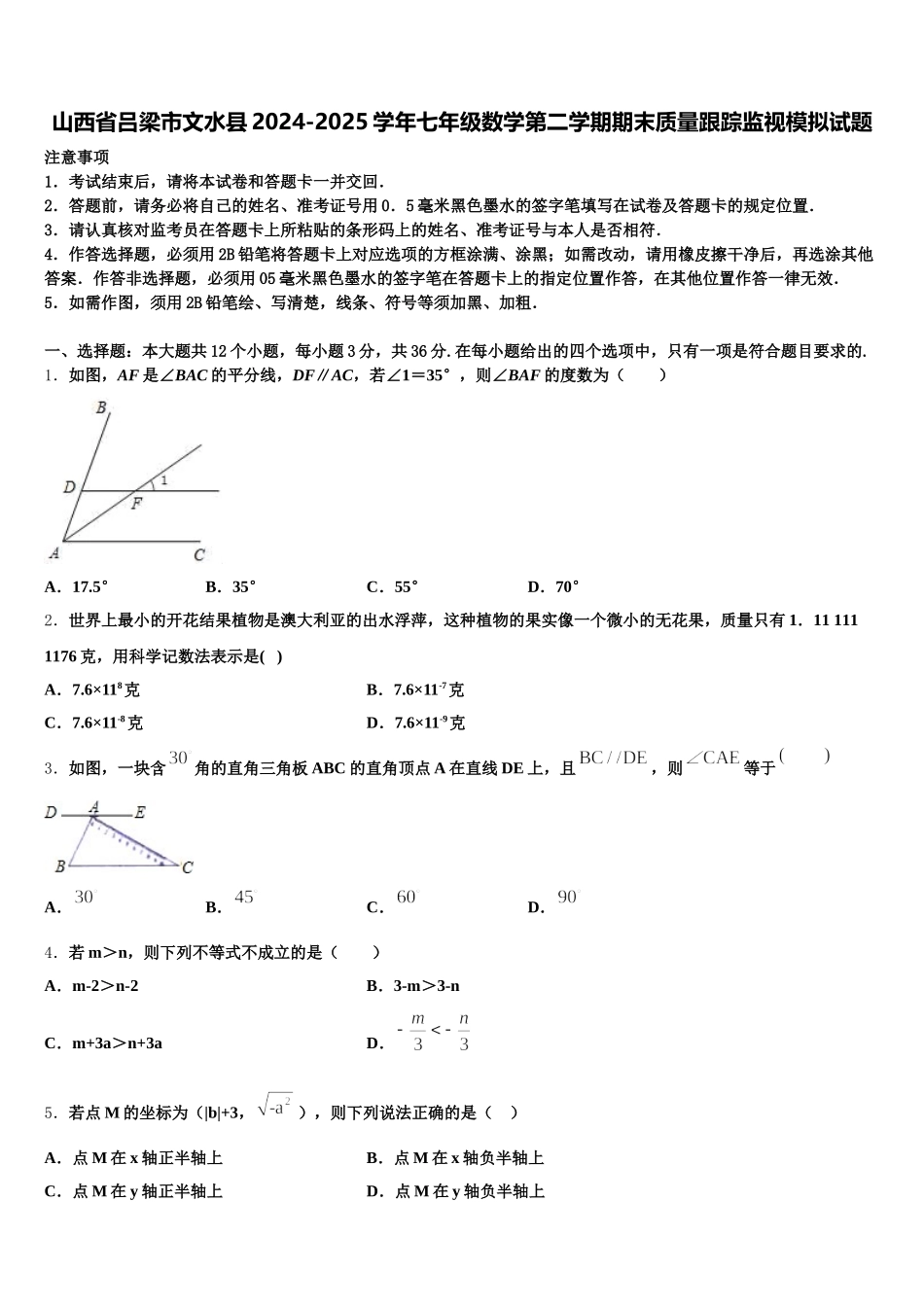 山西省吕梁市文水县2024-2025学年七年级数学第二学期期末质量跟踪监视模拟试题含解析_第1页