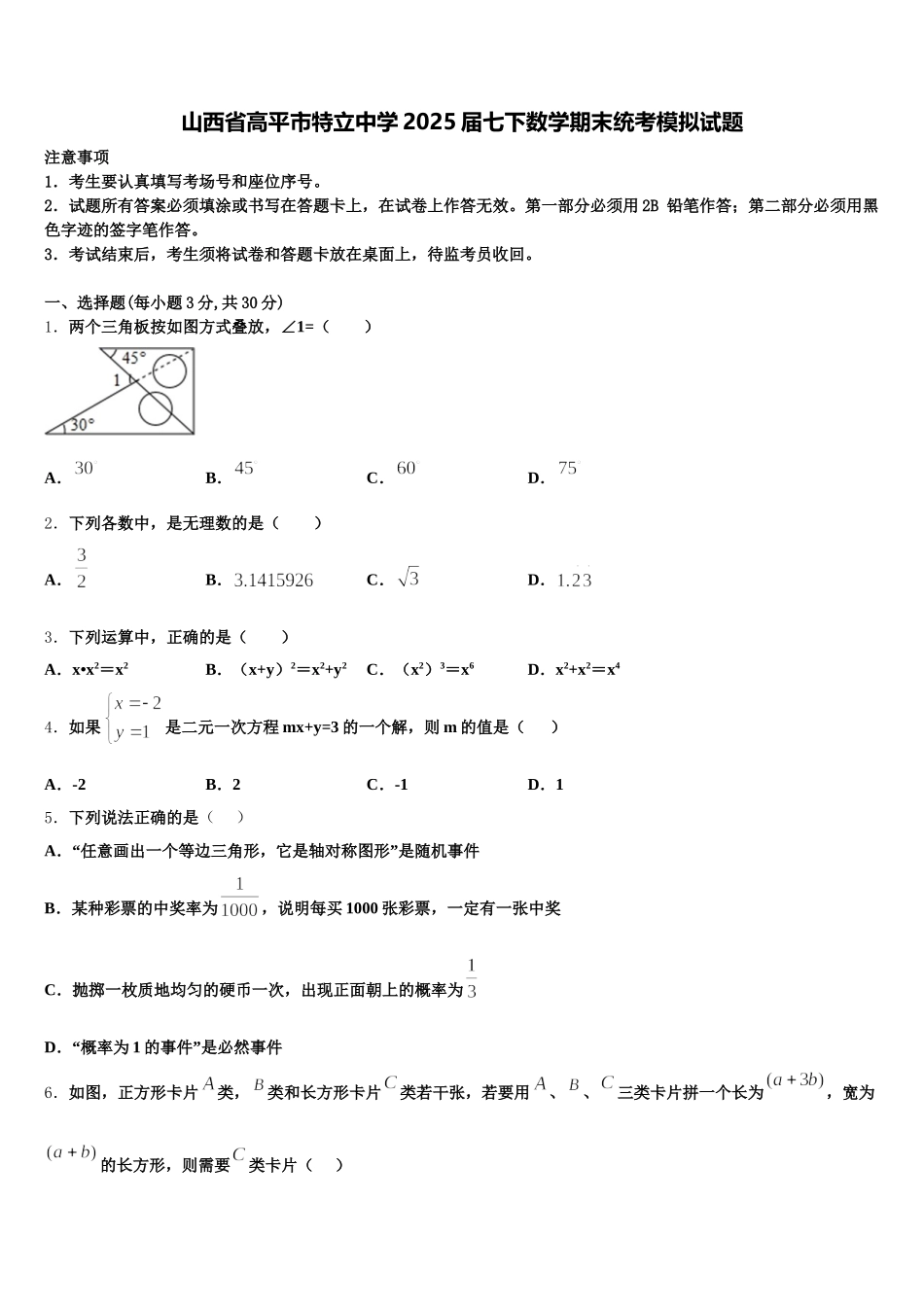 山西省高平市特立中学2025届七下数学期末统考模拟试题含解析_第1页