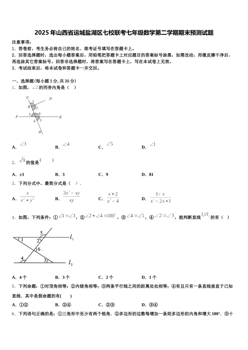 2025年山西省运城盐湖区七校联考七年级数学第二学期期末预测试题含解析_第1页