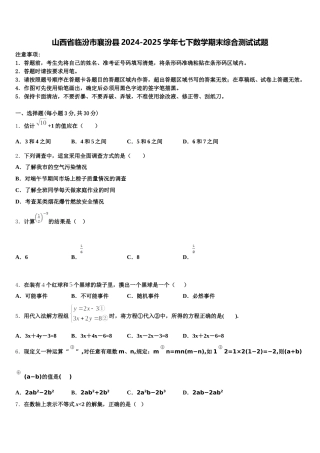 山西省临汾市襄汾县2024-2025学年七下数学期末综合测试试题含解析