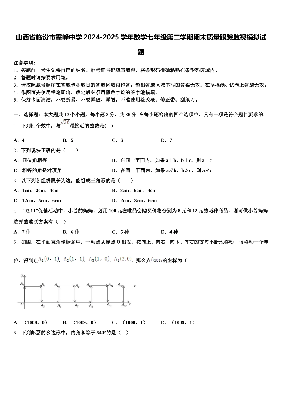 山西省临汾市霍峰中学2024-2025学年数学七年级第二学期期末质量跟踪监视模拟试题含解析_第1页