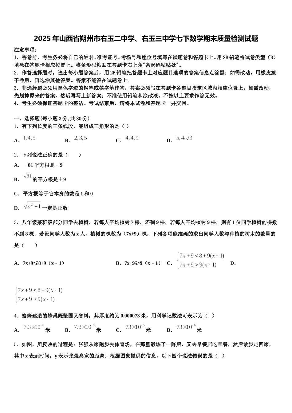 2025年山西省朔州市右玉二中学、右玉三中学七下数学期末质量检测试题含解析_第1页