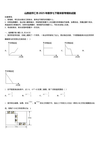 山西省怀仁市2025年数学七下期末联考模拟试题含解析