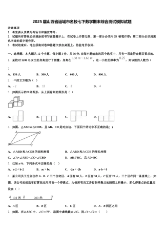 2025届山西省运城市名校七下数学期末综合测试模拟试题含解析