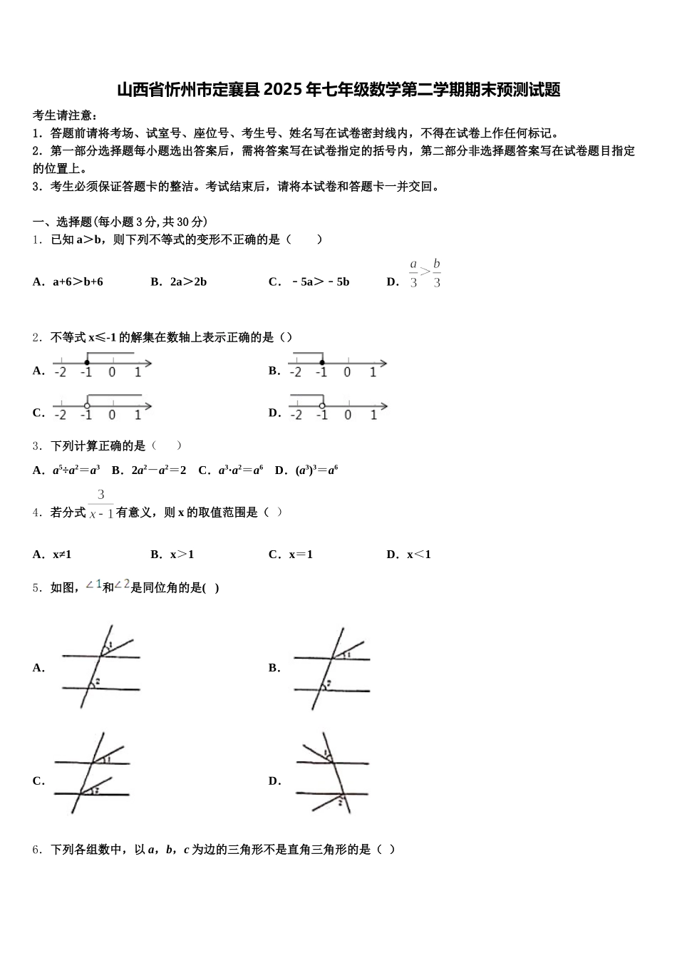 山西省忻州市定襄县2025年七年级数学第二学期期末预测试题含解析_第1页