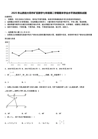 2025年山西省大同市矿区数学七年级第二学期期末学业水平测试模拟试题含解析