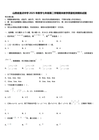 山西省重点中学2025年数学七年级第二学期期末教学质量检测模拟试题含解析