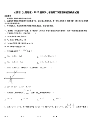 山西省（大同地区）2025届数学七年级第二学期期末检测模拟试题含解析