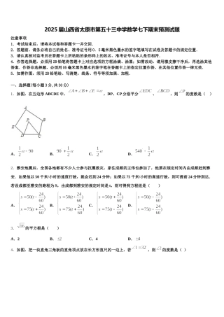 2025届山西省太原市第五十三中学数学七下期末预测试题含解析