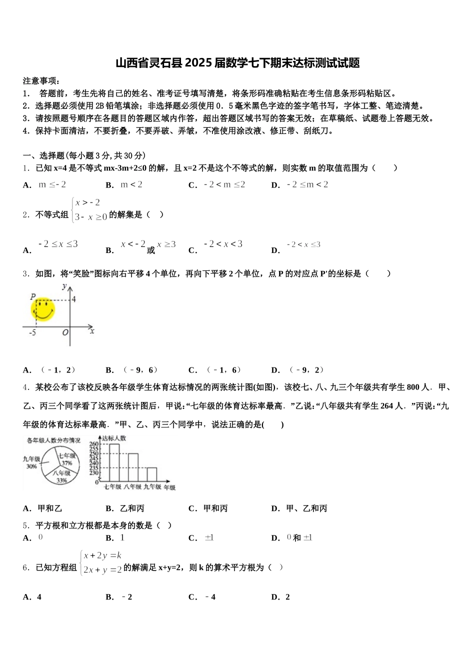 山西省灵石县2025届数学七下期末达标测试试题含解析_第1页