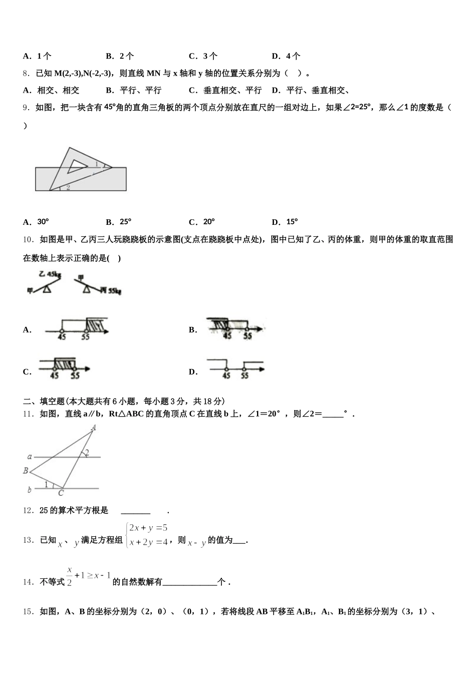2024-2025学年山西省晋城市陵川县数学七年级第二学期期末综合测试试题含解析_第2页